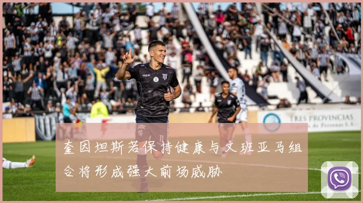 奎因坦斯若保持健康与文班亚马组合将形成强大前场威胁