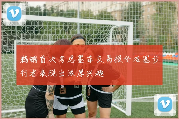 鹈鹕首次考虑墨菲交易报价活塞步行者表现出浓厚兴趣