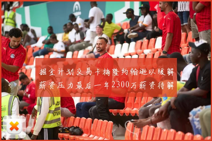 掘金计划交易卡梅隆约翰逊以缓解薪资压力最后一年2300万薪资待解
