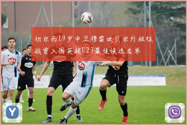 切尔西19岁中卫穆雷坎贝尔外租征战曾入围英超U23最佳候选名单