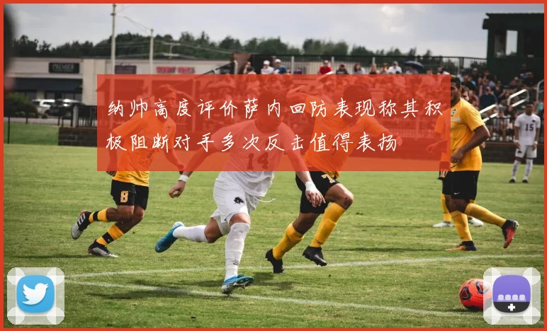 纳帅高度评价萨内回防表现称其积极阻断对手多次反击值得表扬