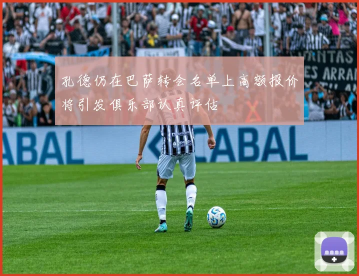 孔德仍在巴萨转会名单上高额报价将引发俱乐部认真评估