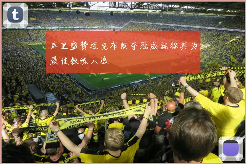 库里盛赞迈克布朗夺冠成就称其为最佳教练人选