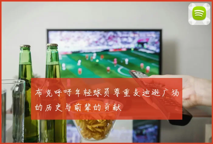 布克呼吁年轻球员尊重麦迪逊广场的历史与前辈的贡献