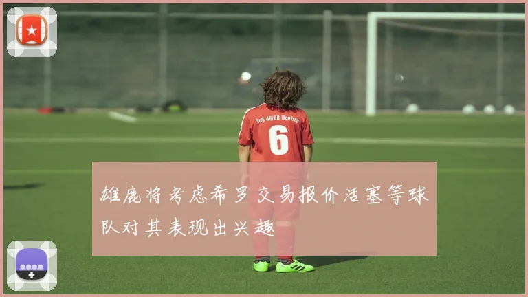 雄鹿将考虑希罗交易报价活塞等球队对其表现出兴趣